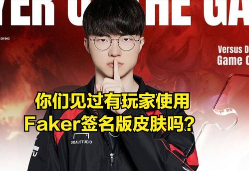 Faker名人堂皮肤销量数据解析