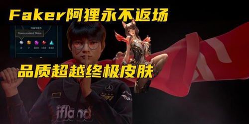 Faker名人堂皮肤:致敬传奇中单选手