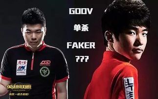 《电竞巅峰对决:Faker与Bin的传奇碰撞》