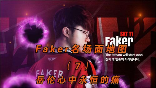 《Faker传奇时刻：那些载入电竞史册的名场面》