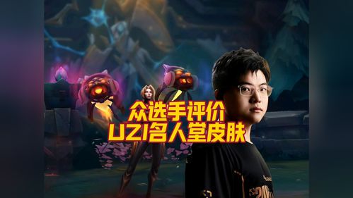 Uzi入选英雄联盟名人堂:专属皮肤背后的传奇故事