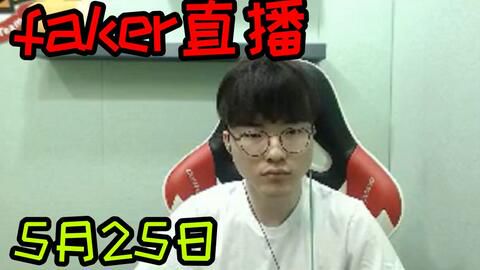 Faker直播平台2021:英雄联盟传奇选手的直播去向