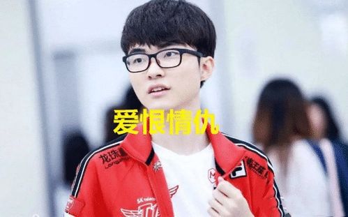 Faker的感情生活:电竞天才的爱情观