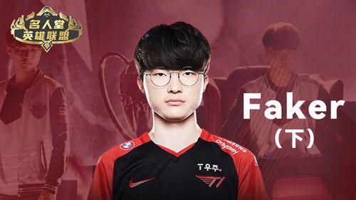 Faker入选名人堂:电竞传奇的至高荣誉