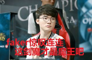 Faker与TheShy的峡谷偶遇:当魔王遇上剑魔