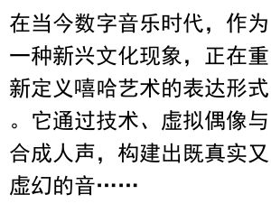 标题:FakerHipHop:虚拟与现实的音乐边界探索