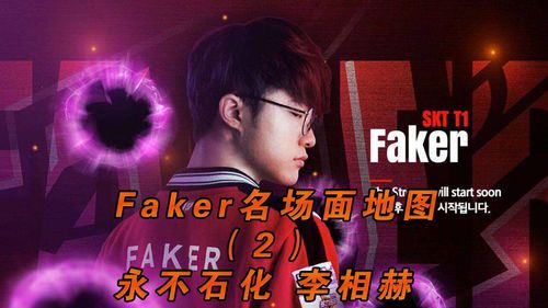 《Faker传奇名场面地图：英雄联盟史上的不朽瞬间》