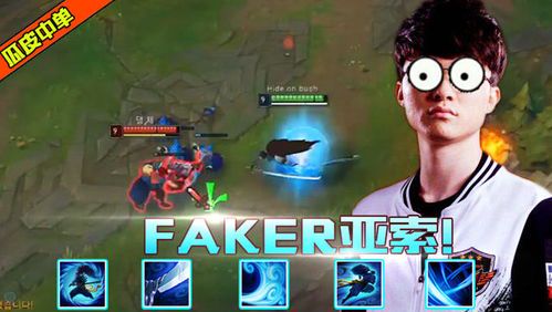 Faker的亚索:传奇选手的招牌英雄