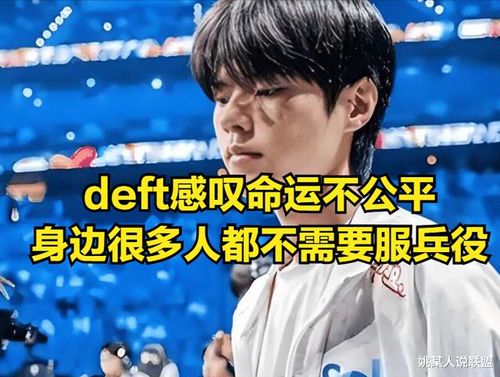 Faker为何无需服兵役?