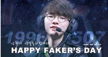 《电竞传奇Faker的诞生:揭秘天才少年的出生年月日》