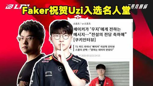 Faker入选英雄联盟名人堂:传奇中单的荣耀时刻