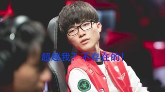 Faker的财富帝国:电竞传奇背后的商业价值