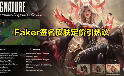 Faker签名皮肤:传奇选手的荣耀印记