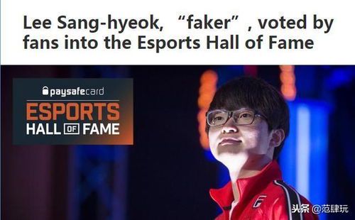 **电竞传奇:Faker与他的世界电竞名人堂之路**