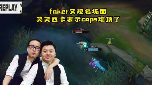 Faker传奇时刻:那些载入史册的比赛名场面