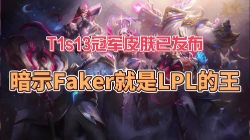 Faker冠军皮肤上线时间预测