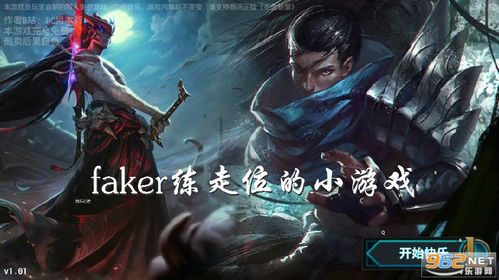Faker走位训练游戏揭秘