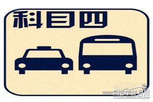 科目四考试必备知识点大全