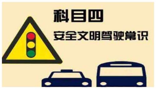 科目四考试全解析：它到底是什么？