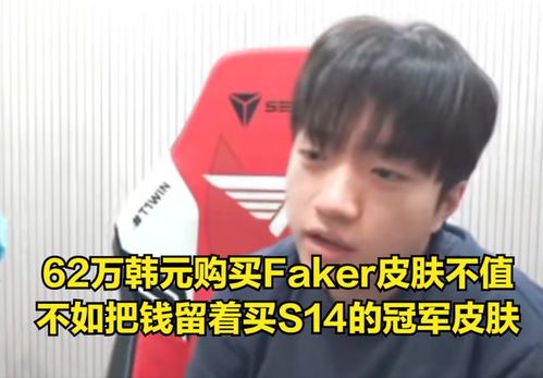 Faker皮肤在《英雄联盟》中的收藏价值分析