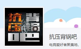 《网络时代的情绪宣泄场:抗压背锅吧现象观察》