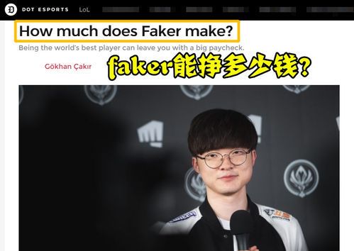 Faker的年收入揭秘:电竞传奇的财富之路