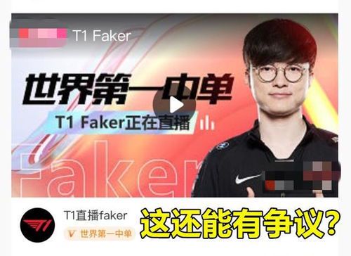 Faker:电竞史上的无冕之王还是公认第一人?
