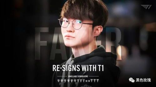 Faker离开T1:英雄联盟传奇选手的转折点