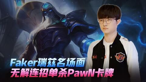 Faker神级操作：单杀卡牌大师的战术解析