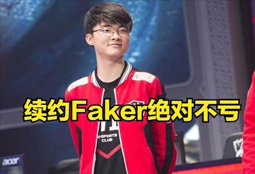 Faker续约薪资引发热议:电竞传奇的价值如何衡量?