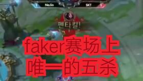 Faker职业生涯五杀次数盘点
