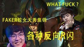 Faker蛇女反向大招：职业赛场上的惊天操作