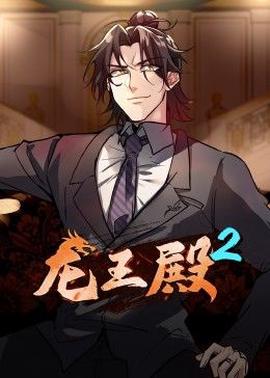 龙王殿第2季