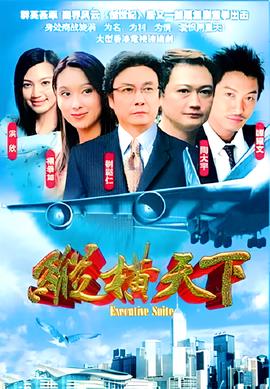 纵横天下