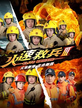 火速救兵3