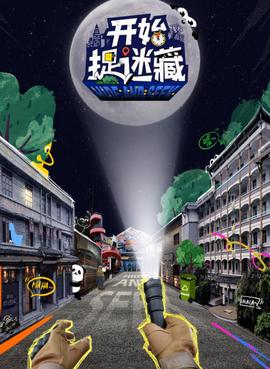 开始捉迷藏