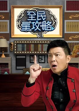 全民星攻略