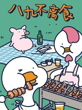不鸭短片之八九不离食动漫10集全