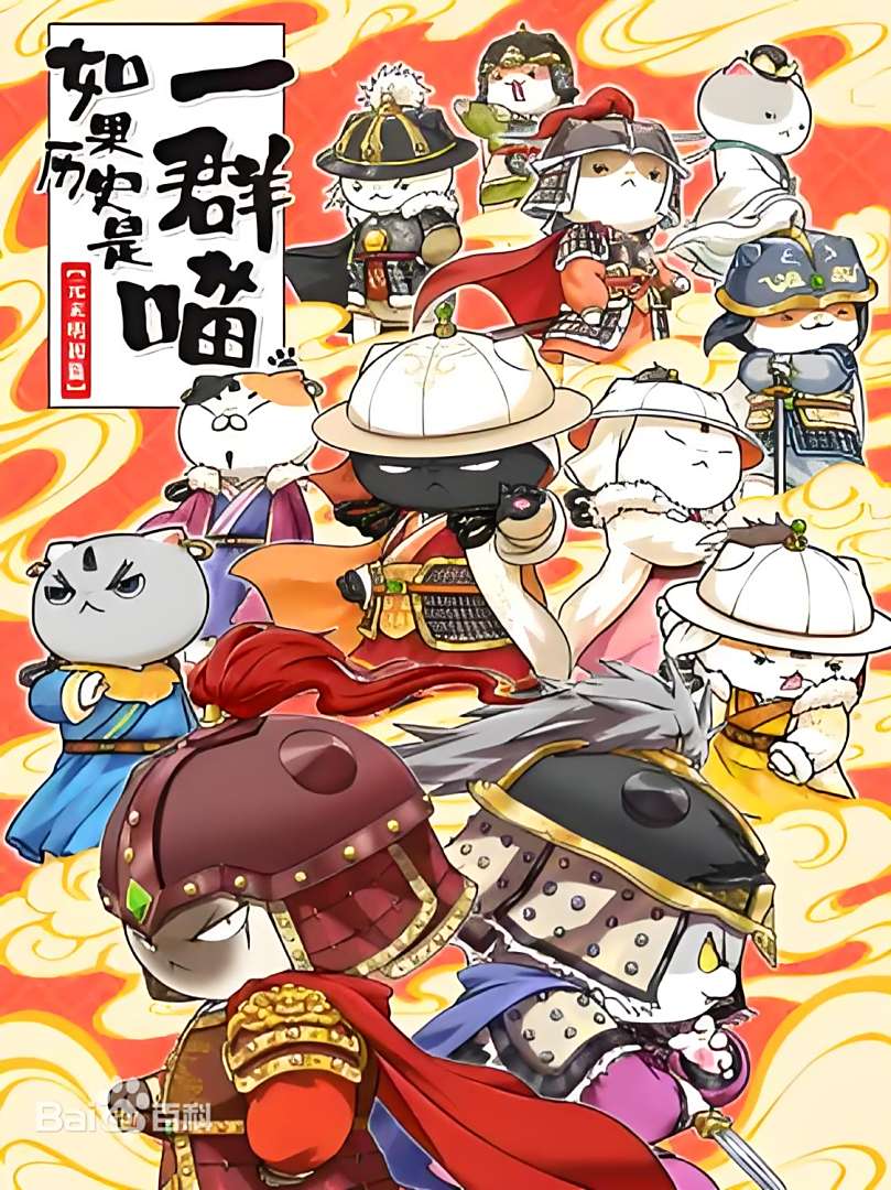 如果历史是一群喵 元末明初篇动漫更新至07集