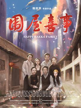 围屋喜事电影HD国语版