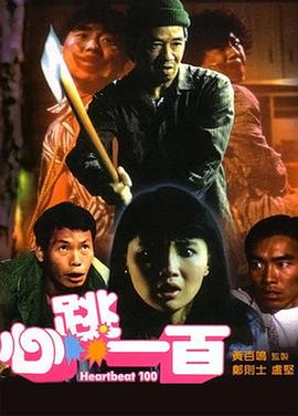 心跳一百电影HD国语版