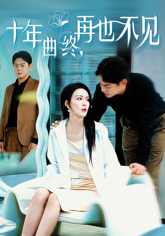 十年曲终再也不见短剧全32集