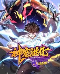 神宠进化动漫更新至80集