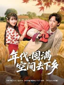 年代囤满空间去下乡短剧全69集