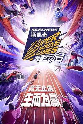 第四届超新星运动会综艺全10期