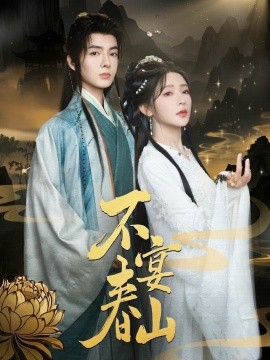 不宴春山短剧全83集