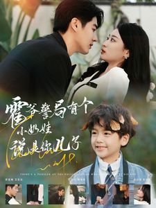 霍爷警局有个小奶娃说是你儿子短剧全100集