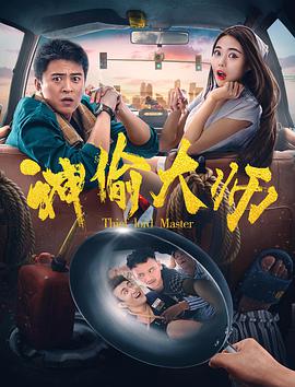 神偷大师电影HD国语版