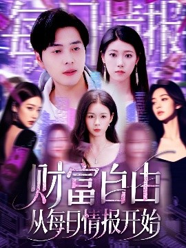 财富自由从每日情报开始短剧全120集