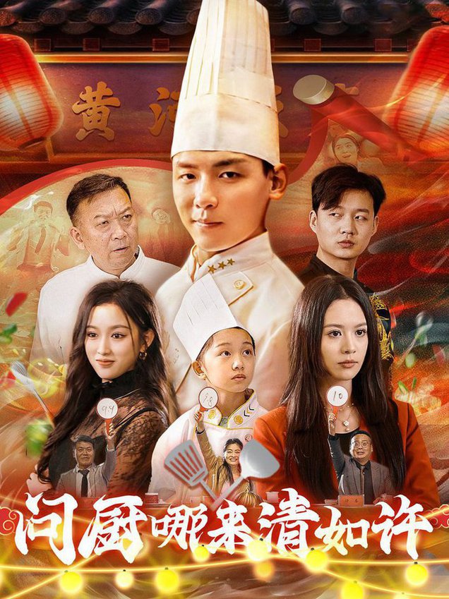 问厨哪来清如许短剧全63集